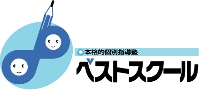【公式】ベストスクール