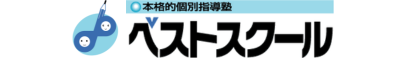 【公式】ベストスクール
